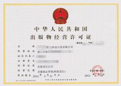 厦门出版物经营许可证申报材料、条件及重要性——出版物零售业务指南